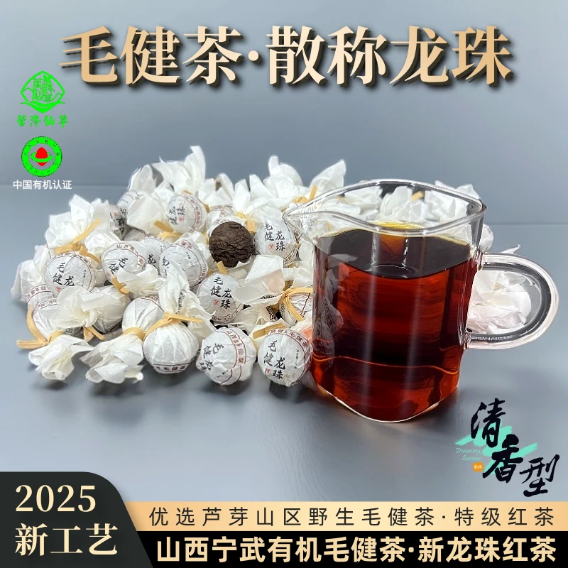 山西野生有机毛健茶·2025新工艺·毛健茶龙珠高香型红茶/管涔仙草