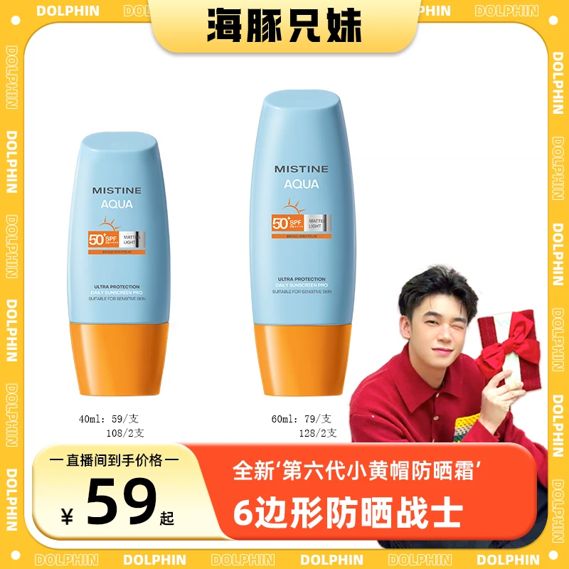 【海豚专属】MISTINE蜜丝婷第六代水润清盈小黄帽防晒霜40ml/60ml