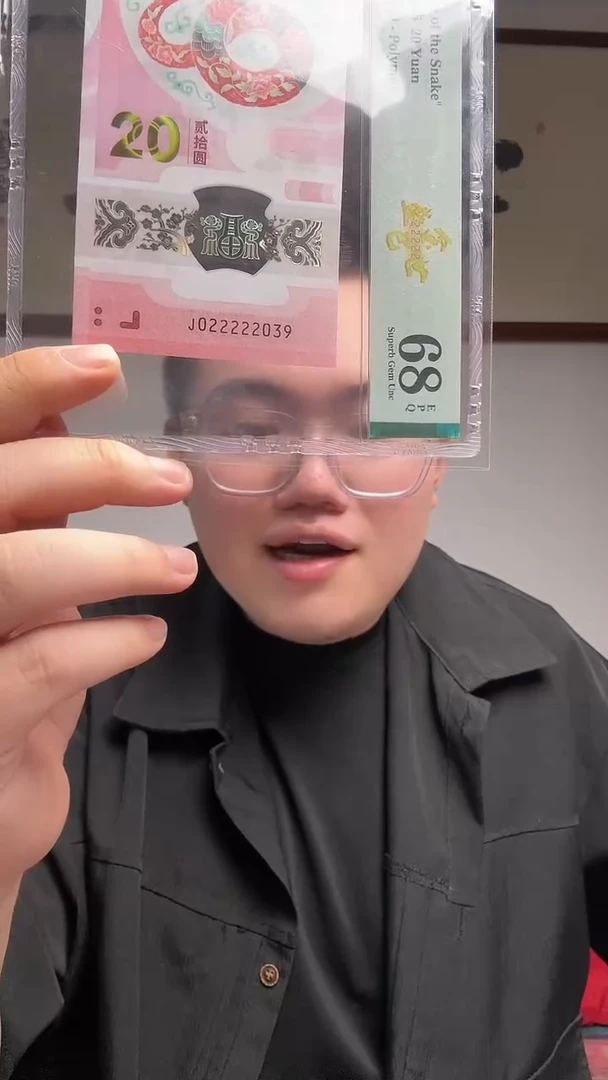 塑料陪****吧 蛇钞金巳盛世PMG评级68分J022222039单张