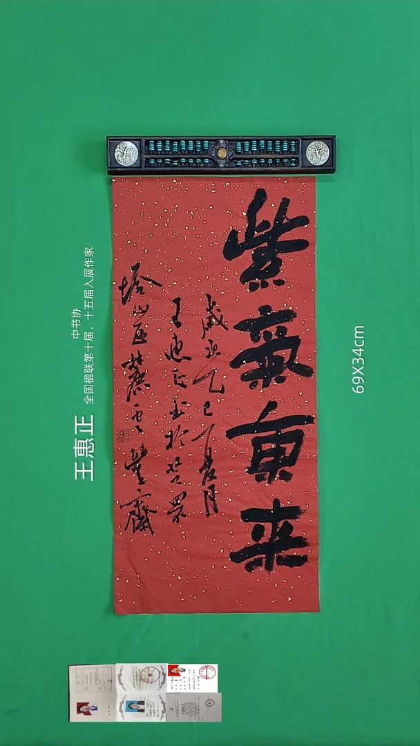 书法王惠正老师精品书法