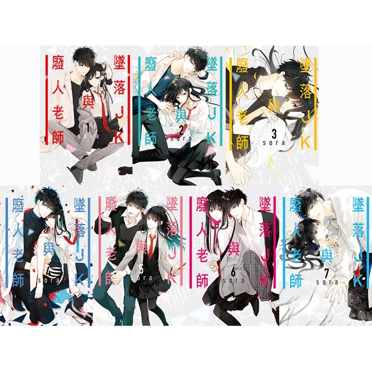 台版漫画 坠落JK与废人老师 1-8 可单拍 再版 sora 东立出版 原版
