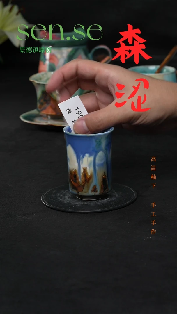 设计师款景德镇森涩手创陶瓷（食品级）190