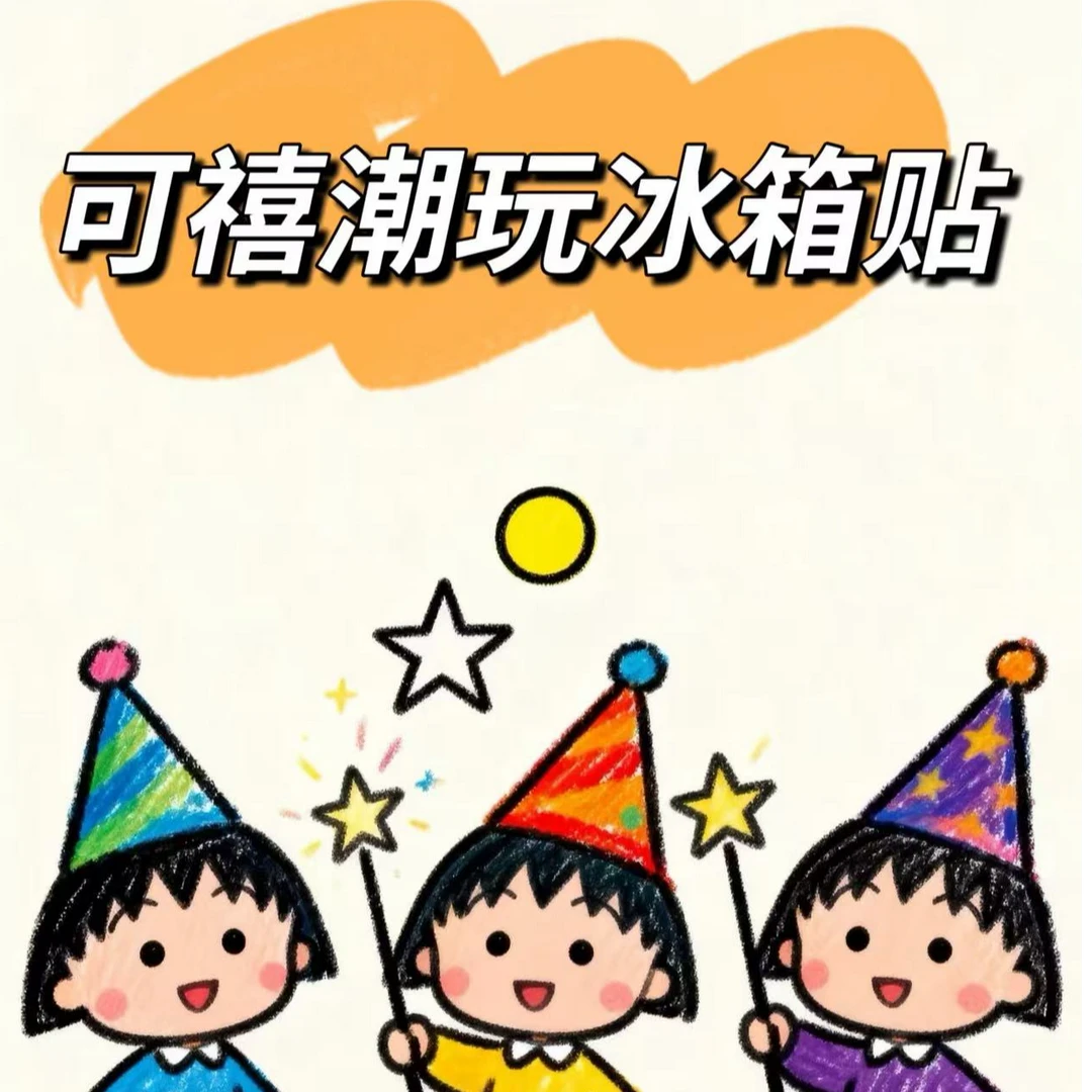 福袋冰箱贴.[请勿拍]