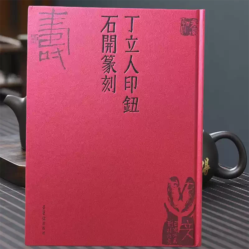 丁立人印钮石开篆刻 9787500322504荣宝斋出版社印章鉴赏
