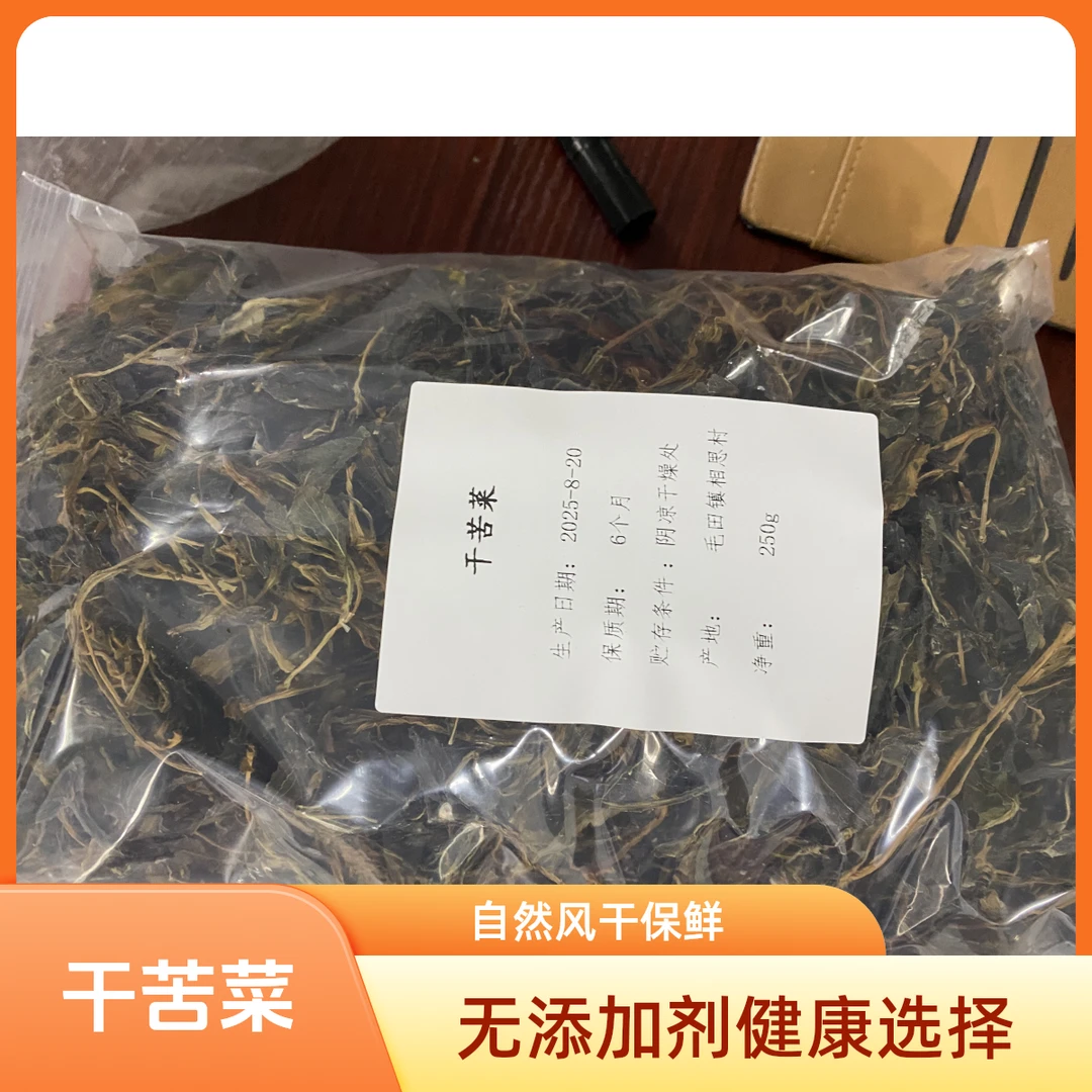 【岳阳县毛田助农】农户自种自然晾晒苦菜干苦菜
