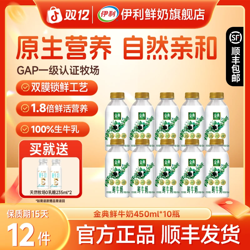 【超值福利】伊利金典鲜牛奶450ml*10瓶+天然牧场0乳糖鲜奶235ml*2