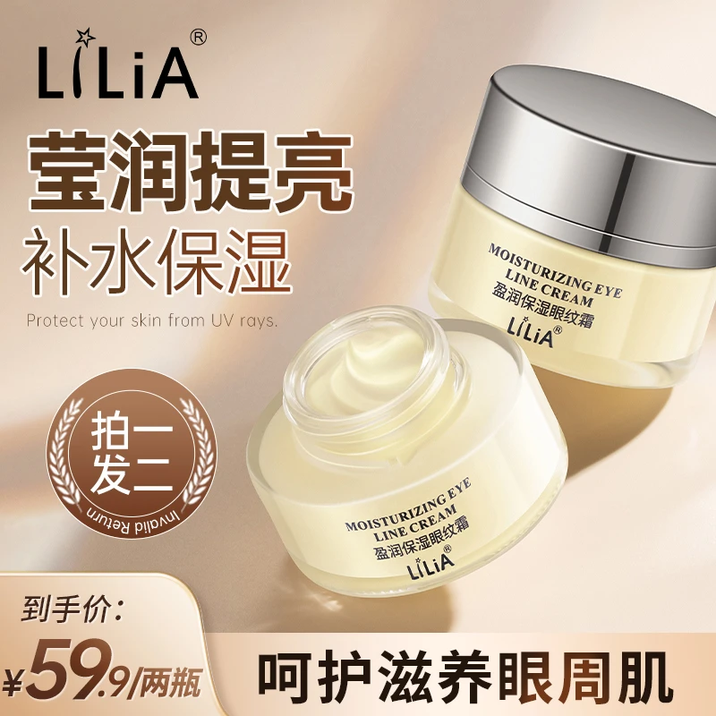 【LILIA盈润保湿眼纹霜】 许昌超市同款 改善眼周问题 平滑肌肤