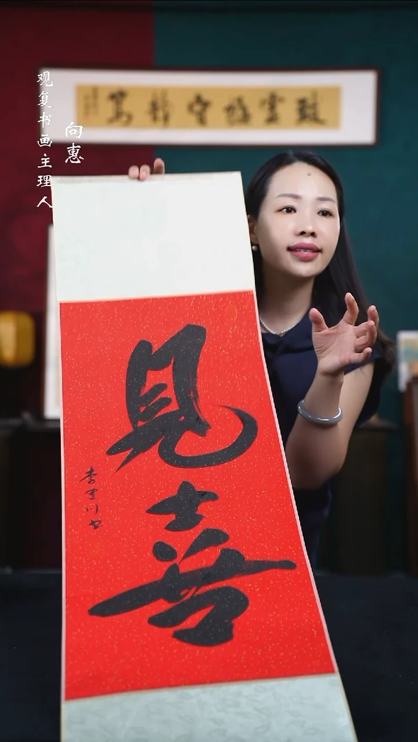 书法李建川-见喜-卷轴作品