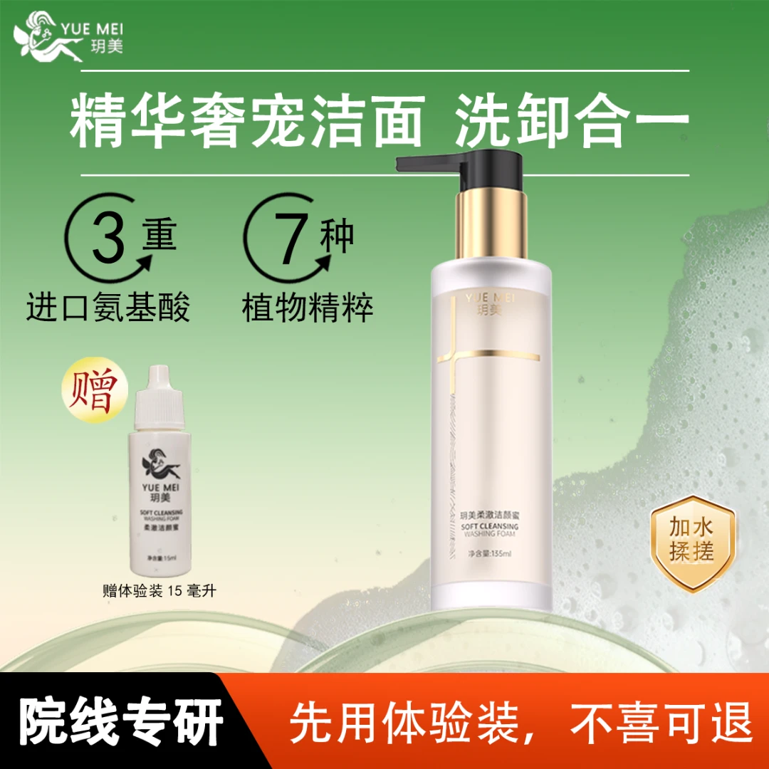 玥美柔澈洁颜蜜氨基酸APG洗面奶清洁油脂洗卸合一男女清洁力135ml