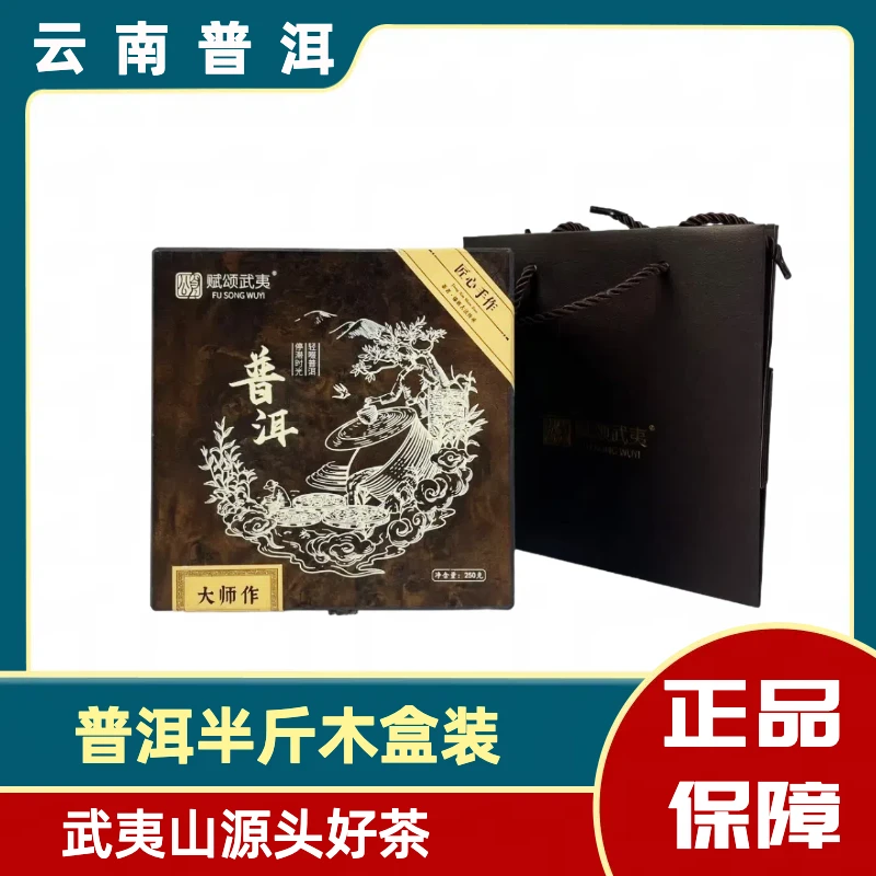 1 赋颂武夷大师作普洱木箱  250克