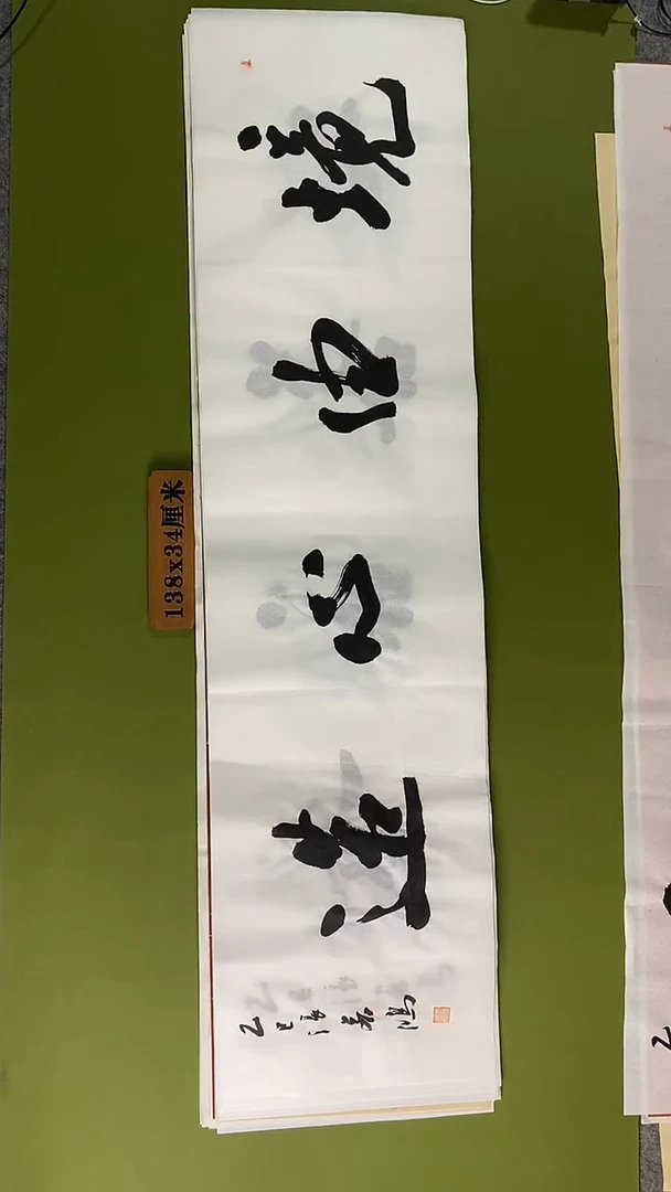 书法书法 张若鸿 尺寸138cm*34cm