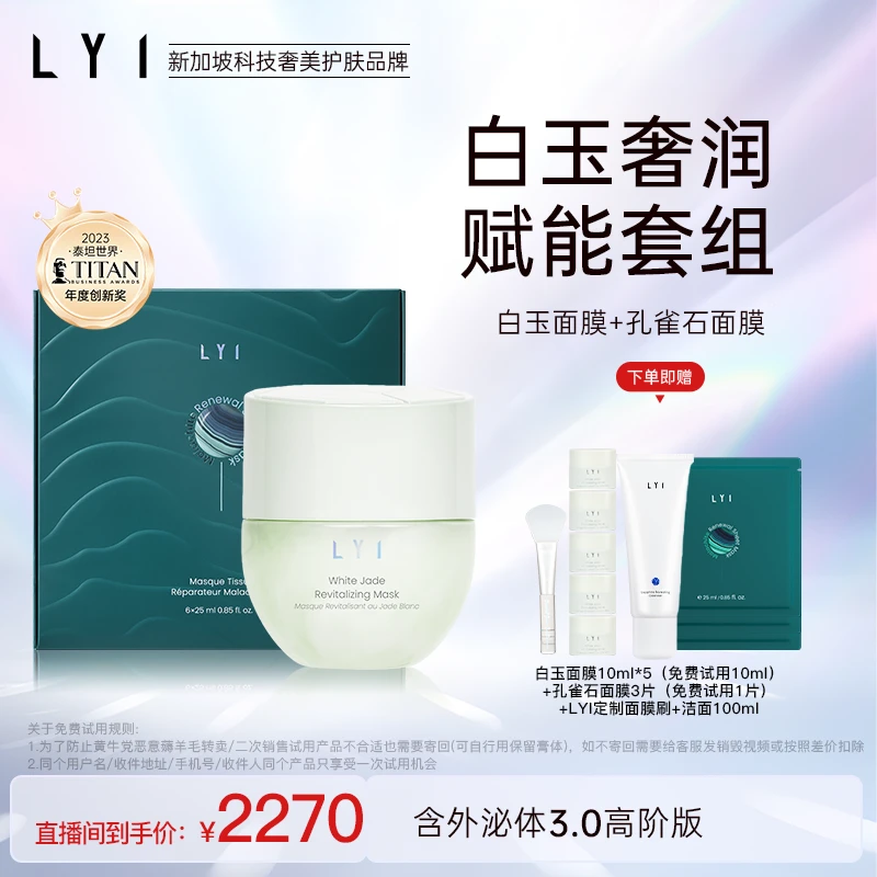 LYI璃白玉奢润赋能套组（白玉面膜50ml+孔雀石面膜一盒(25gx6片)）