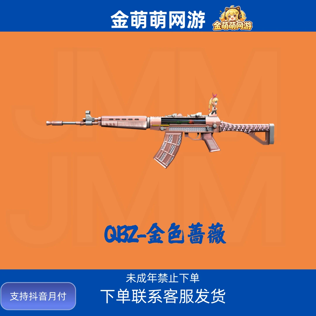 CF穿越火线端游商品Qbz03-金色蔷薇步枪英雄级武器qbz金色蔷薇