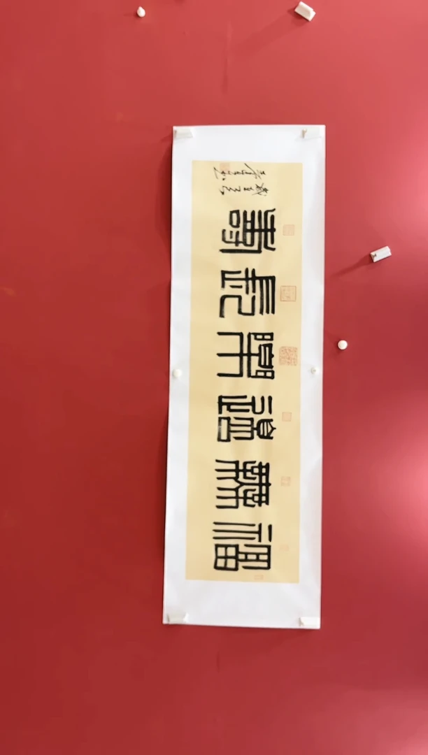 书法福无边乐长寿