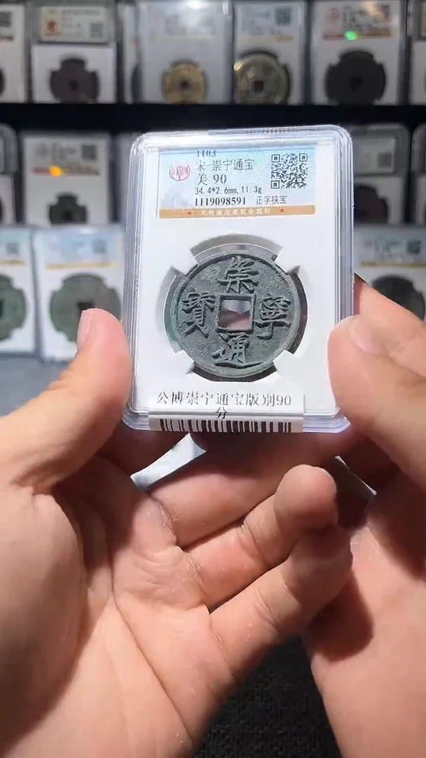 铜A047公博崇宁通宝版别90分一枚8591