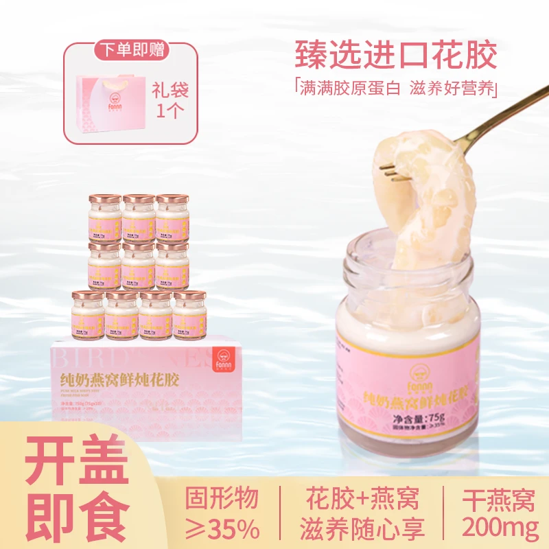 滋养有范鲜炖花胶牛奶燕窝花胶营养代餐滋养即食孕妇花胶75g*10瓶