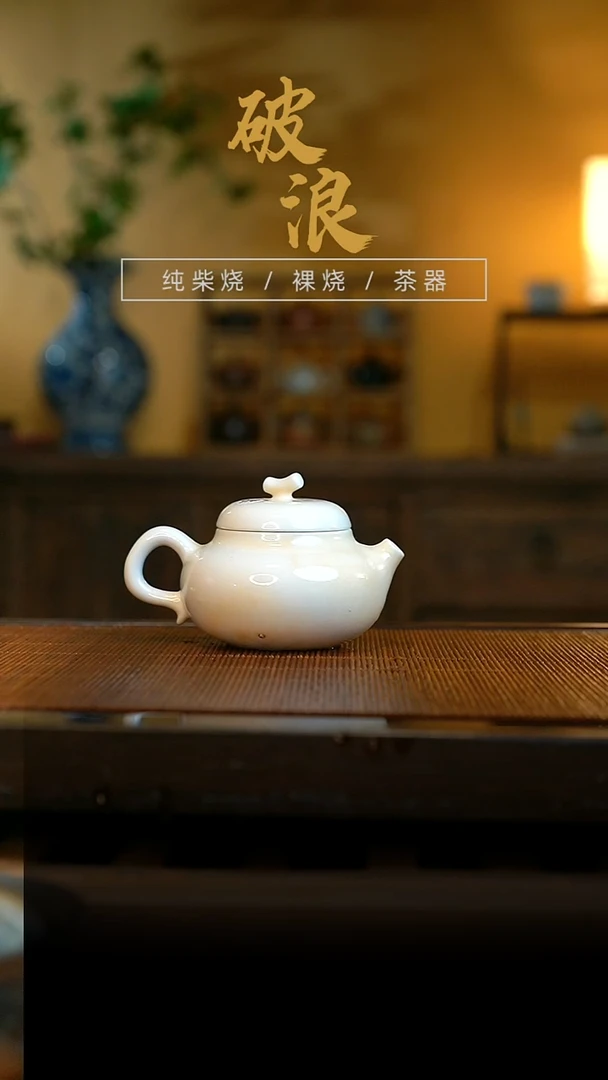 柴烧高白泥壶110ML