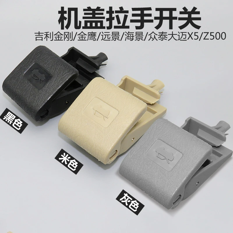 适用于众泰大迈X5前机盖拉手机盖扣手Z500引擎盖开关发动机盖拉手