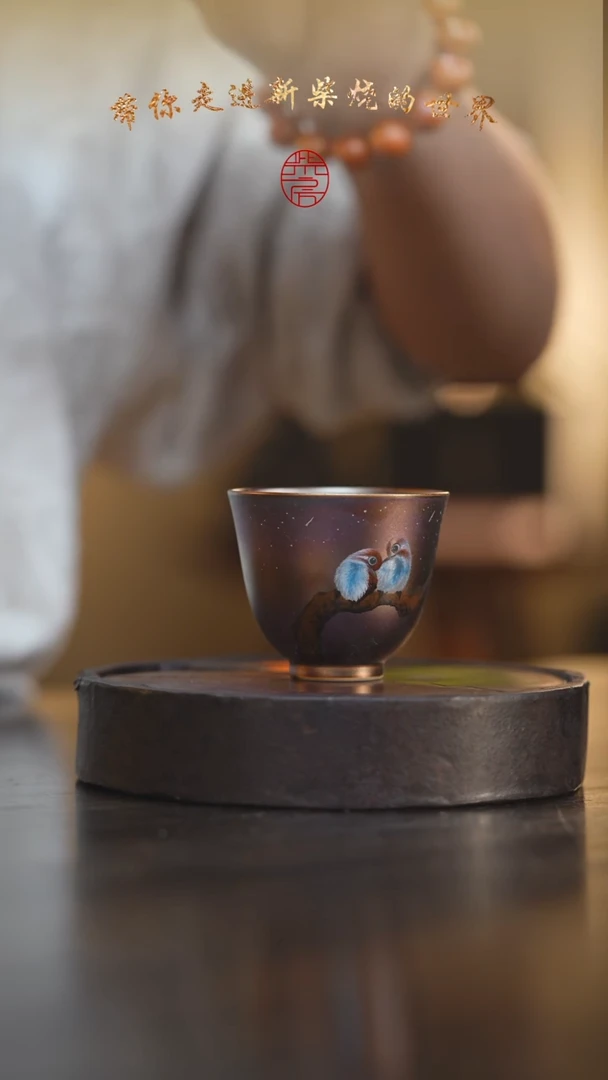 瓷片102柴房陶瓷柴烧窑宝花鸟杯