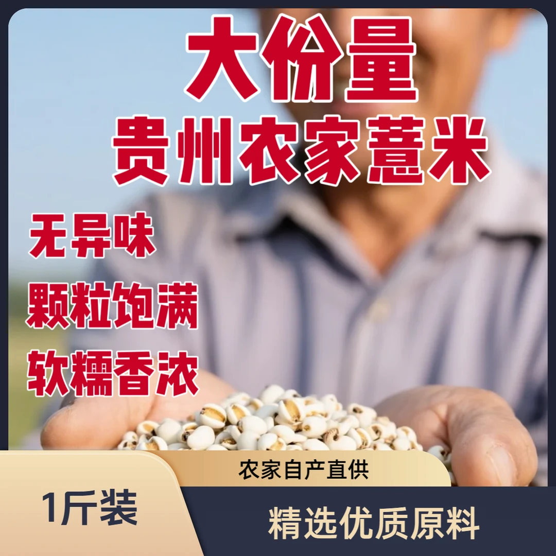 贵州农家薏米 农副产品