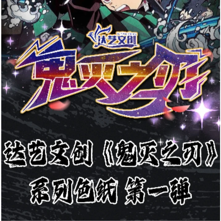 【达艺文创】鬼灭之刃第一弹色纸