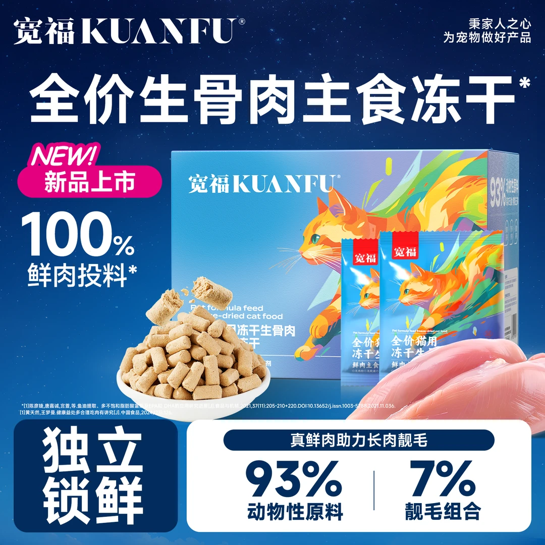 【达人专属】宽福冻干全价主食冻干生骨肉猫咪主食营养高适鲜美记