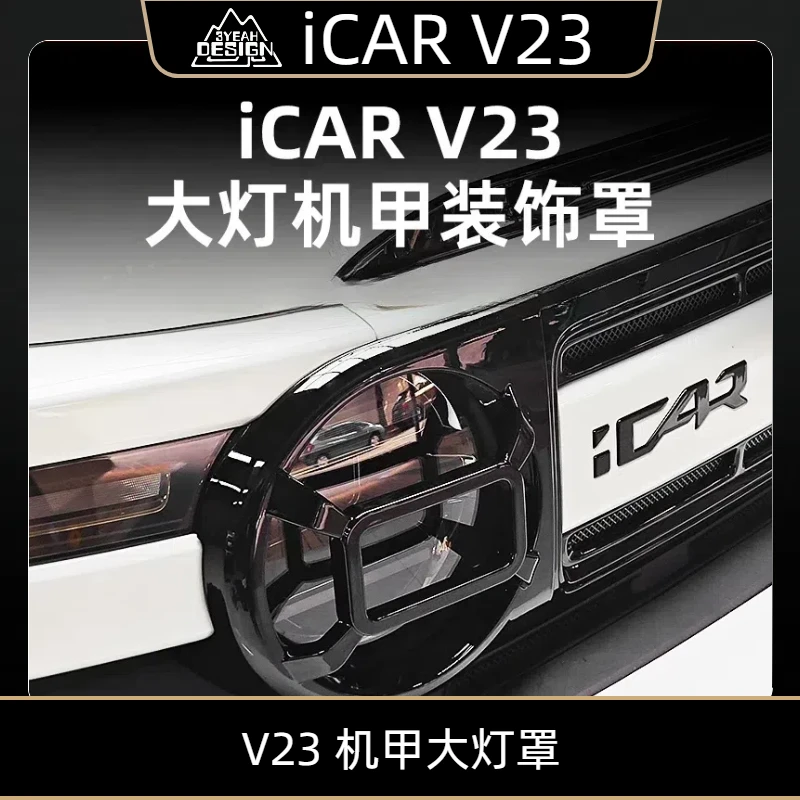 奇瑞iCAR V23大灯机甲装饰罩大灯框大灯防护盖外饰改装升级配件