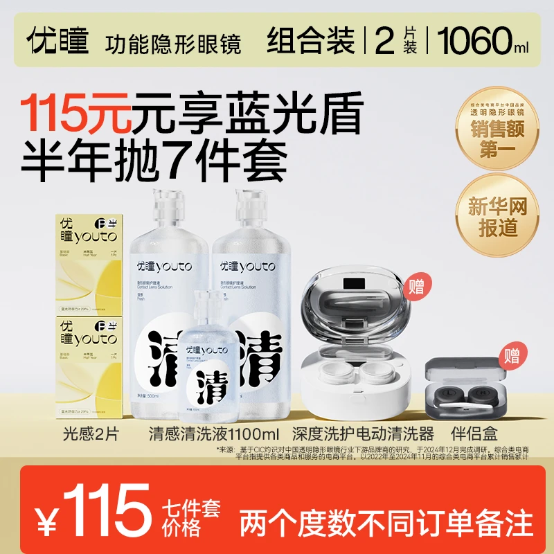 优瞳隐形眼镜【7件套】光感防蓝光半年抛2片近视透明水润电动清洗器