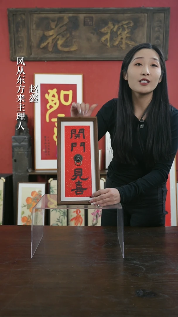 【闪购商品】书法手绘17*38-开门见喜-设计款