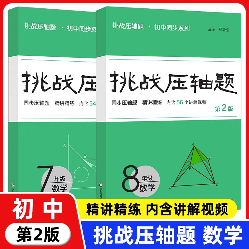 华师大  2025挑战压轴题数学 七年级八年级 初中同步系列 任选