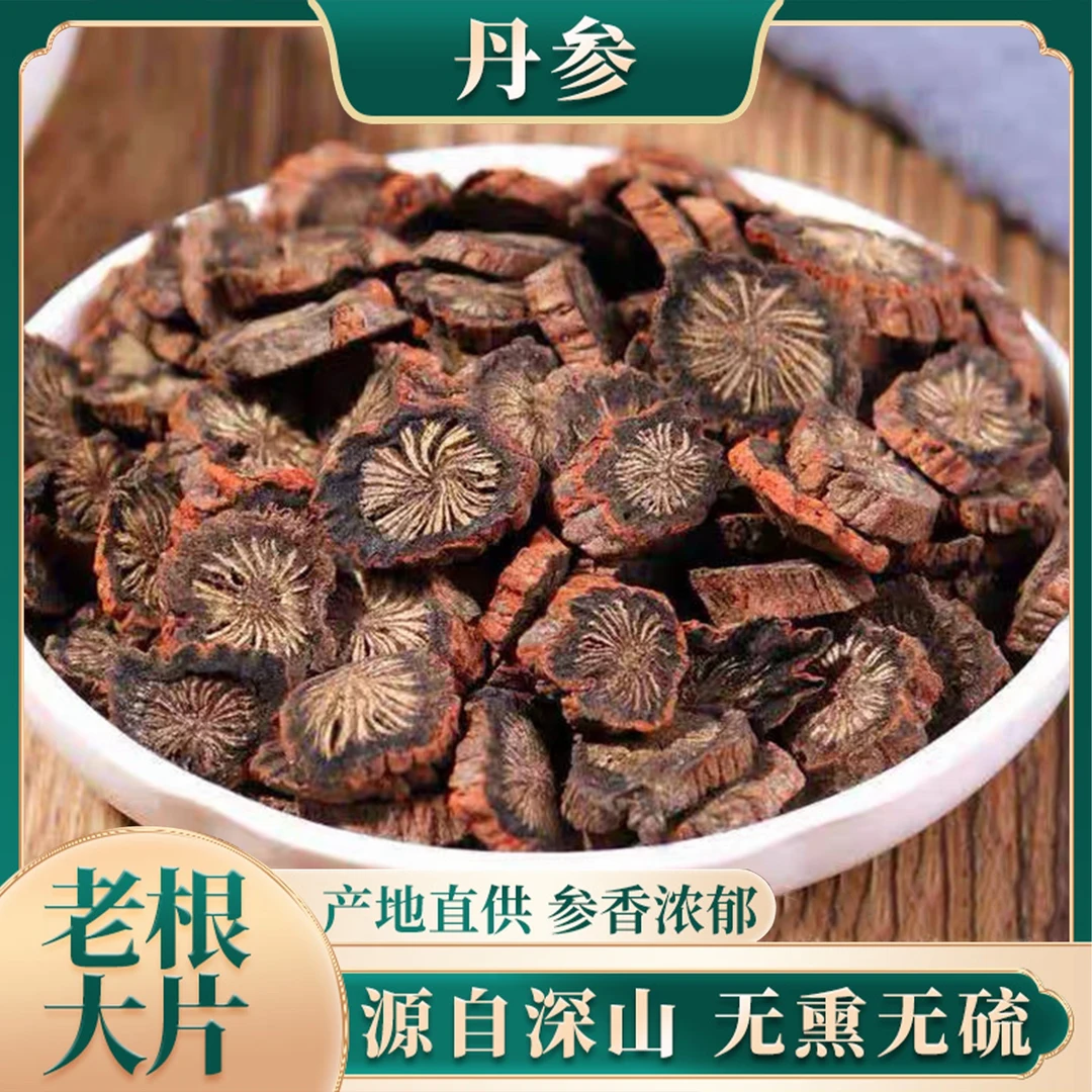 四川中江野生丹参原产地正宗中药材正品丹参无硫发汗紫丹参
