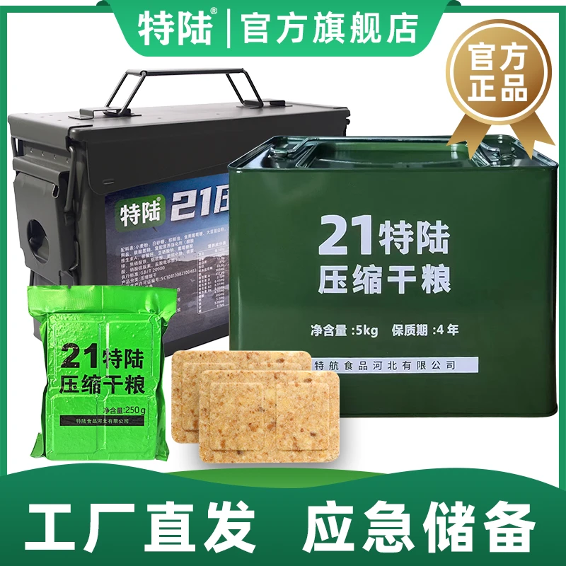 特陆21压缩饼干粮应急户外储备真空食品代餐家庭储备耐储能量