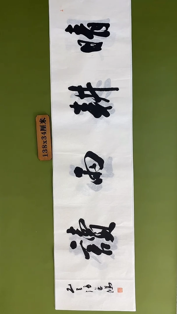 书法书法 张若鸿 尺寸138cm*34cm