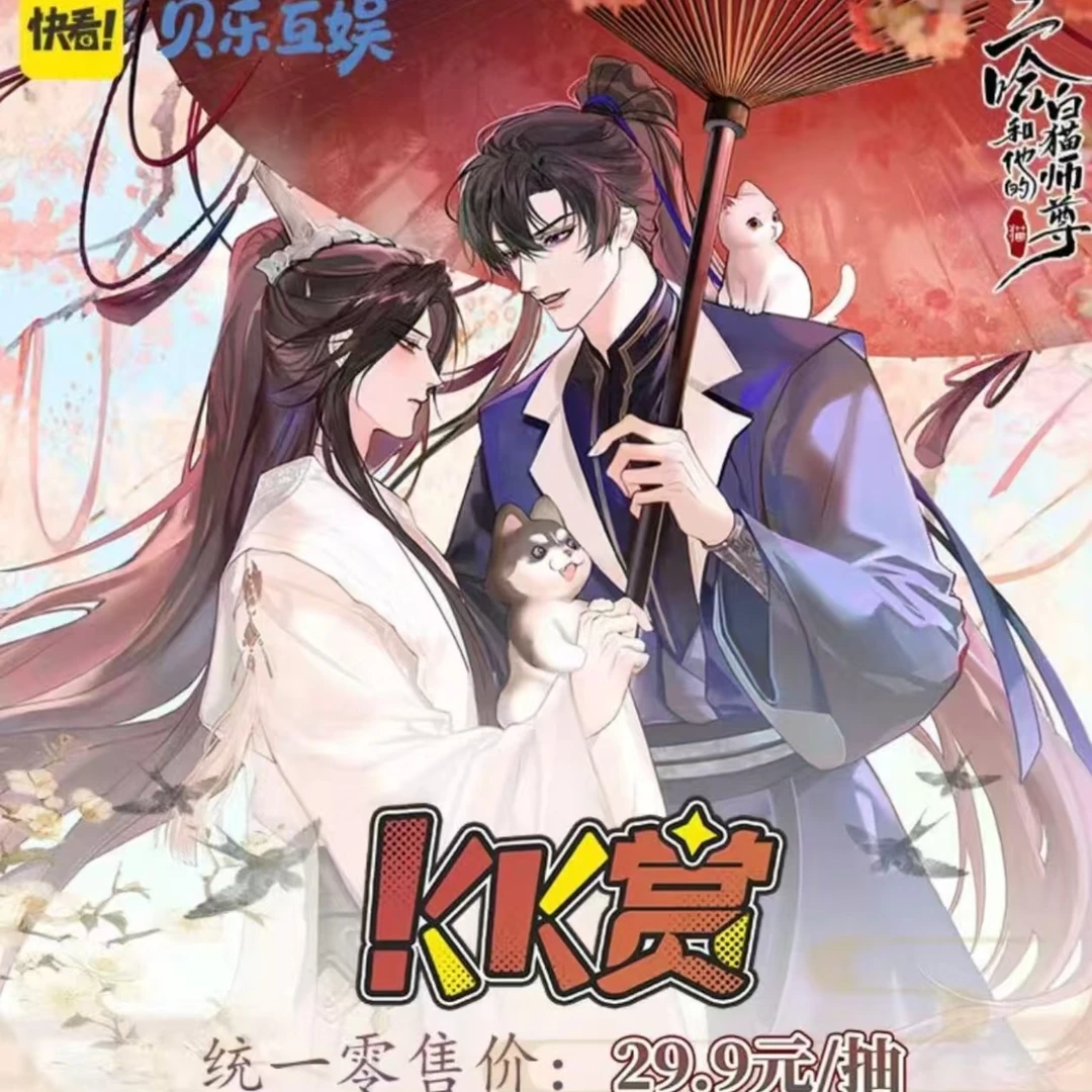 快看X贝乐互娱《二哈和他的白猫师尊》 KK赏  系列盲盒