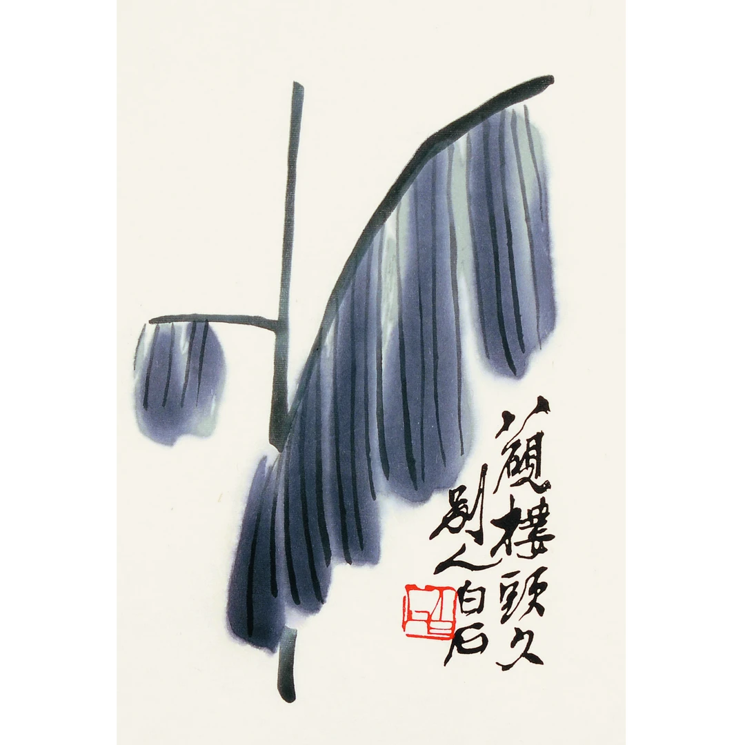 齐白石《八砚楼头》荣宝斋木版水印