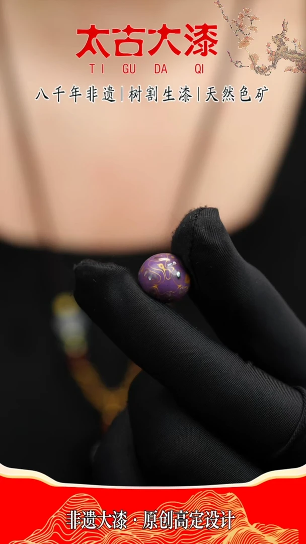 @1.2螺钿紫金@ 大漆珠
