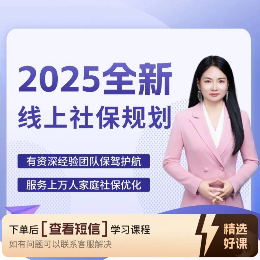 双双老师-社保规划指导（留意短信解锁课程）