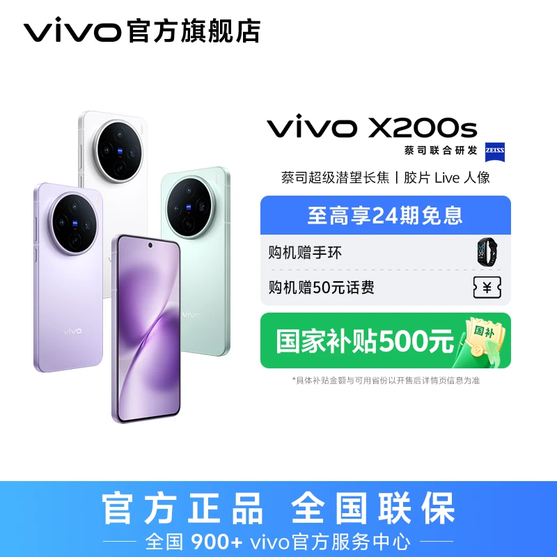 【国家补贴】vivo X200s 智能手机 256GB内存版本 蔡司超级潜望长焦