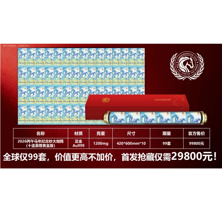(十连)首发 马年生肖纪念钞24连体黄金版 法定面值 限99套