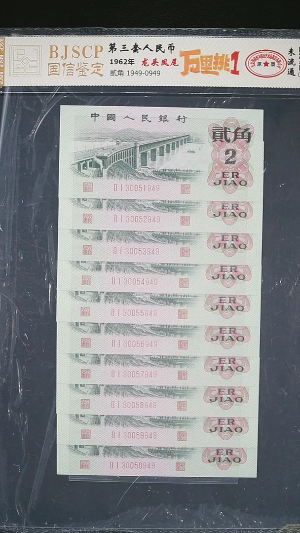 QB1018 第三套退市钞 1962年2角十连（万里挑一）