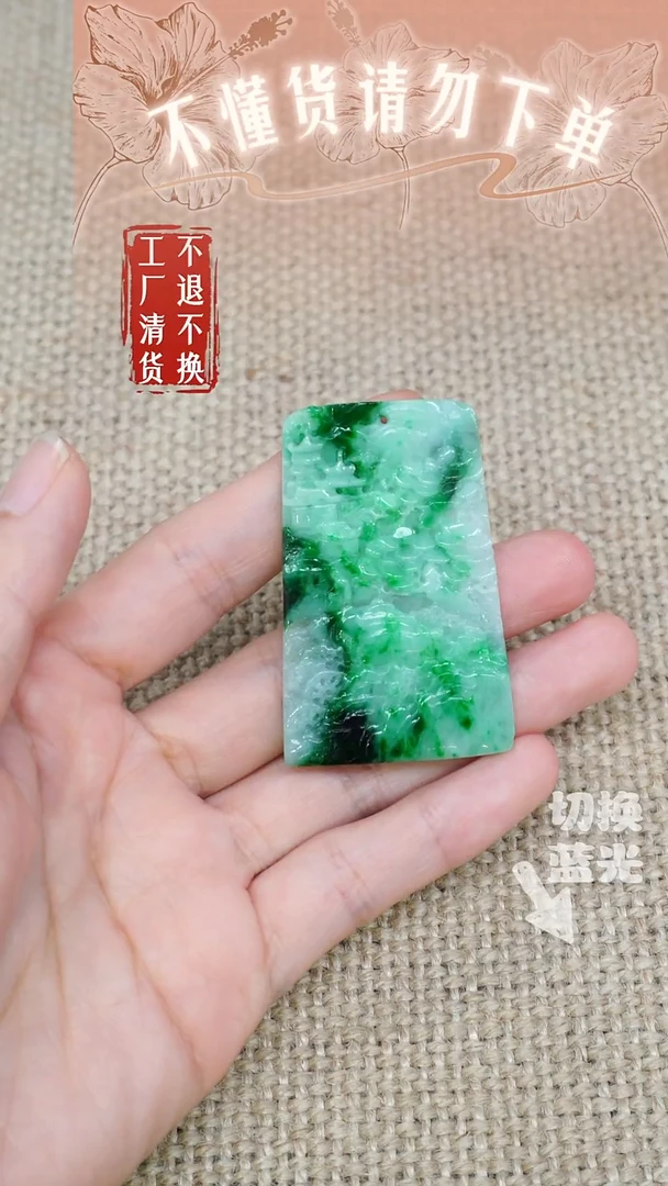 翡翠挂件未镶嵌207工厂抛货 不退不换 棉纹