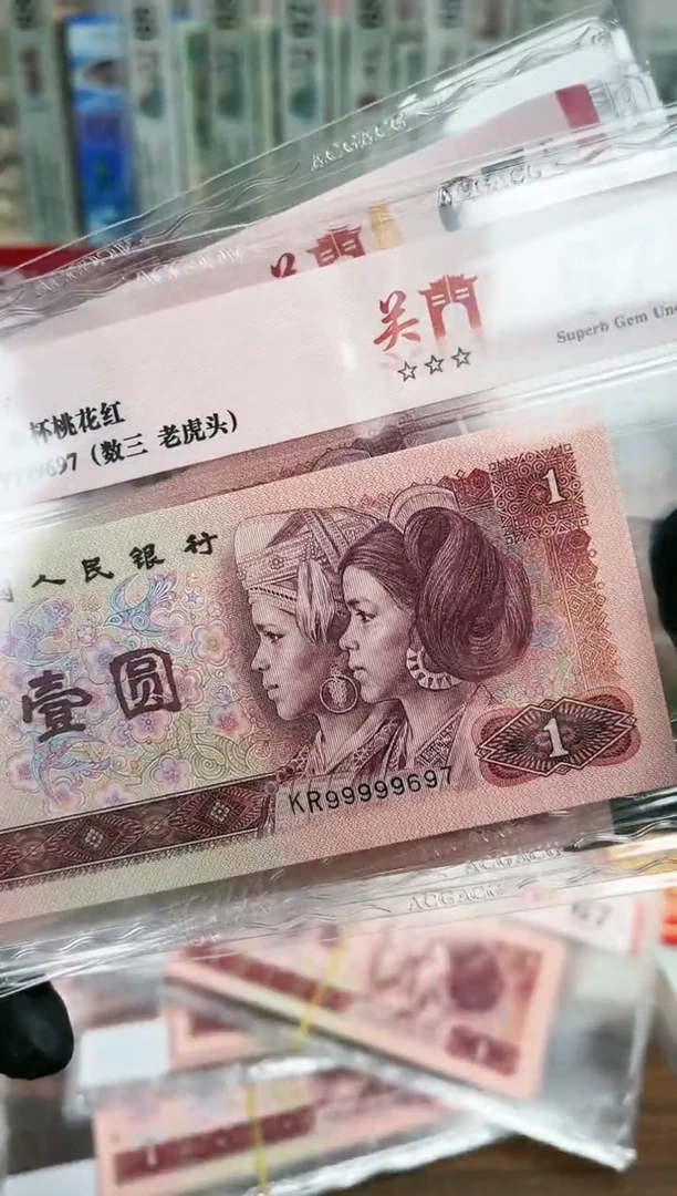 【闪购商品】90版1元99999老虎头数三（7）爱藏