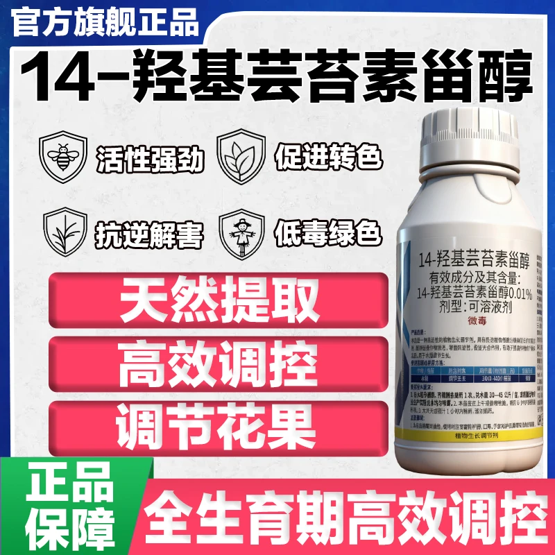 14羟基芸苔素甾醇换解药害肥害果树微生物调节生长保花保果膨大