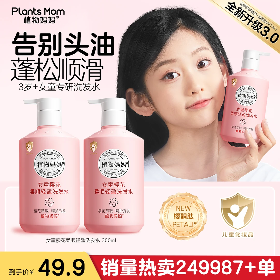 【头油扁塌专用】植物妈妈女童专研樱花柔顺秀发氨基酸洗发水儿童z