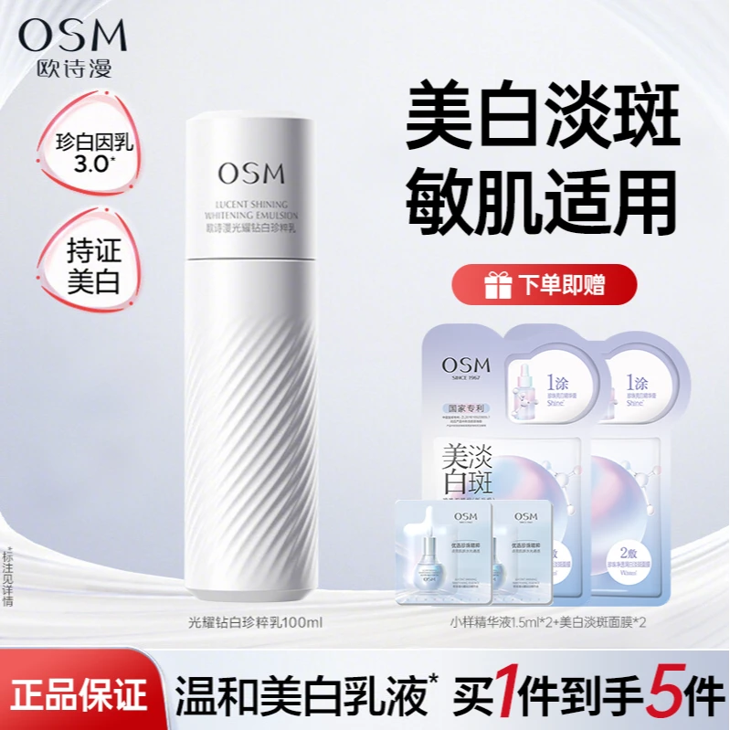OSM/欧诗漫珍白因光耀钻白珍萃乳美白淡斑补水爽肤乳液保湿舒缓