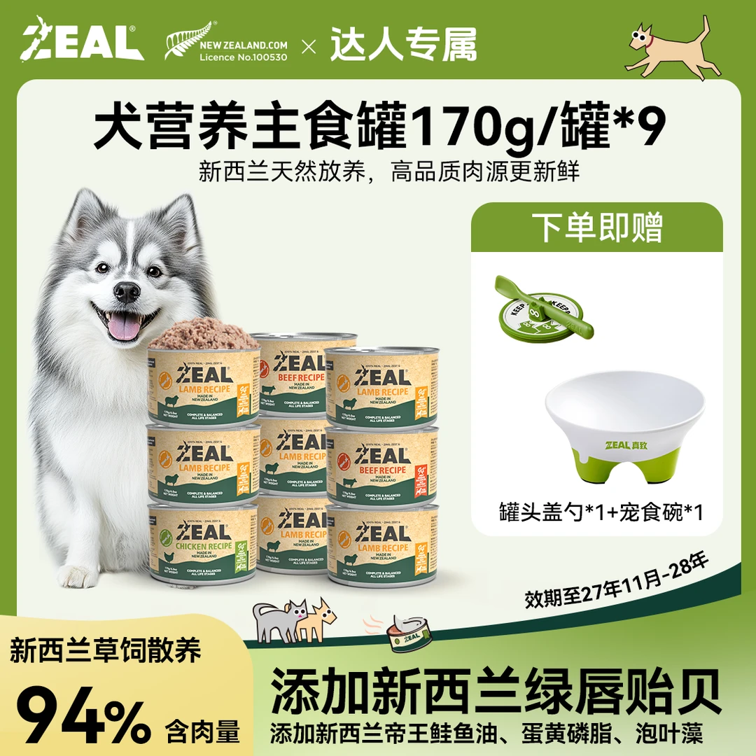 ZEAL【达人专属】新西兰进口狗狗主食罐头170g高蛋白营养天然它博会