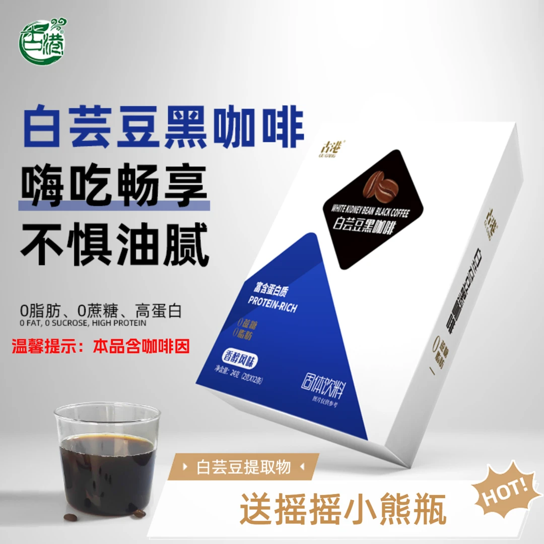 古港白芸豆黑咖啡健身提神运动速溶黑咖啡粉
