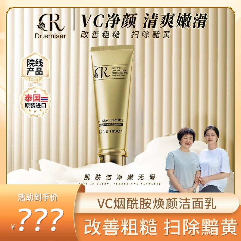 Dr.emiser VC懿美博士烟酰胺焕颜洁面乳MM