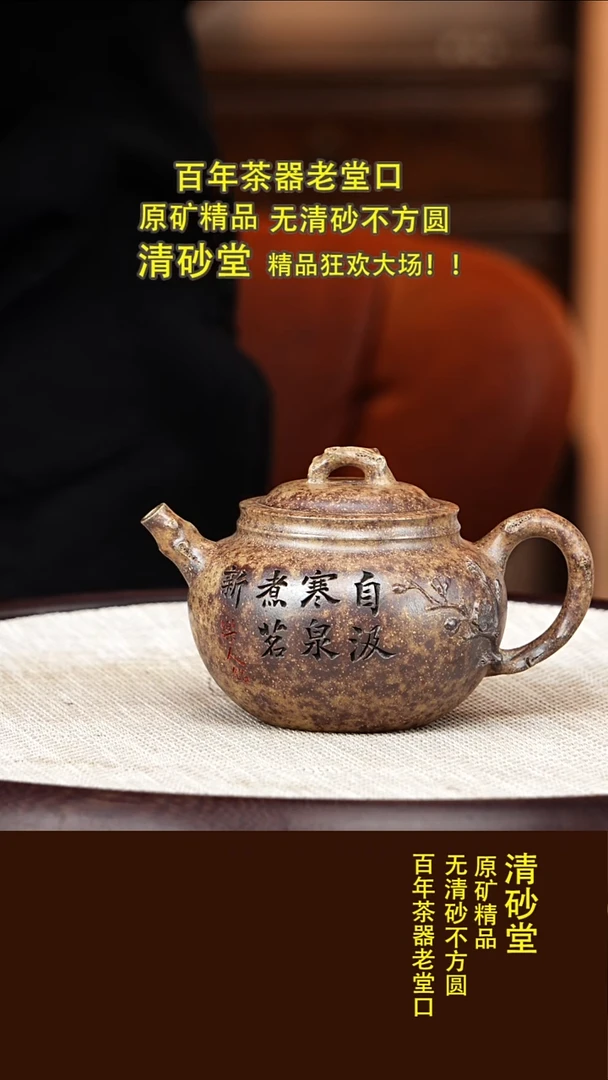 茶壶紫砂72 清砂堂  寒香  鸣远金砂隧道窑烧  249毫升