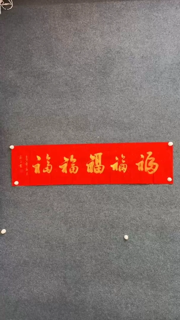 国画1.4-袁志良-福利-书法-五福